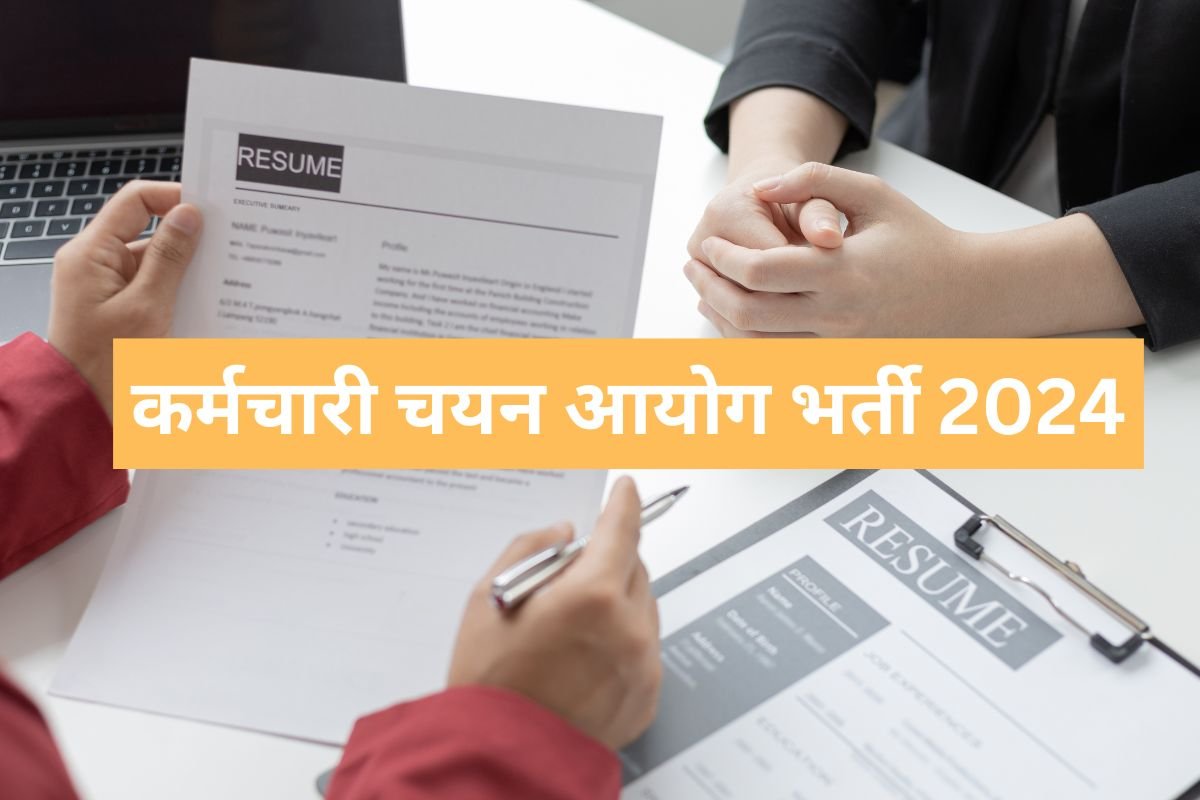 कर्मचारी चयन आयोग ने 2 हजार से अधिक पदों पर निकली वैकेंसी, आवेदन प्रक्रिया हो गई शुरू