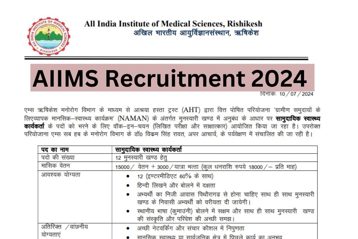 AIIMS में नौकरी पाने का शानदार मौका, नहीं देनी होगी कोई लिखित परीक्षा, पढ़े डिटेल्स