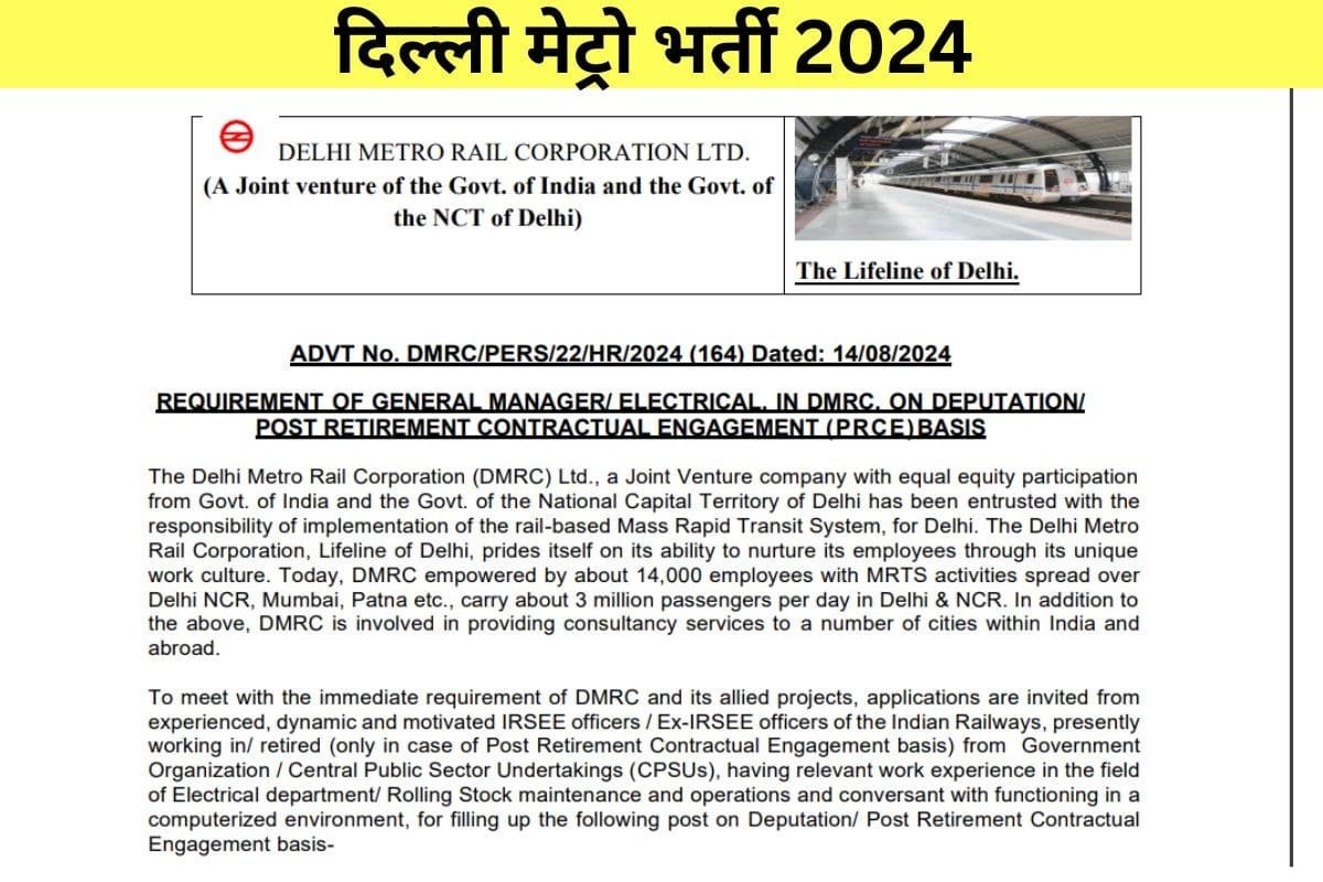 दिल्ली मेट्रो में जनरल मैनेजर के पदों पर निकली भर्ती, जाने योग्यता से लेकर चयन प्रक्रिया तक