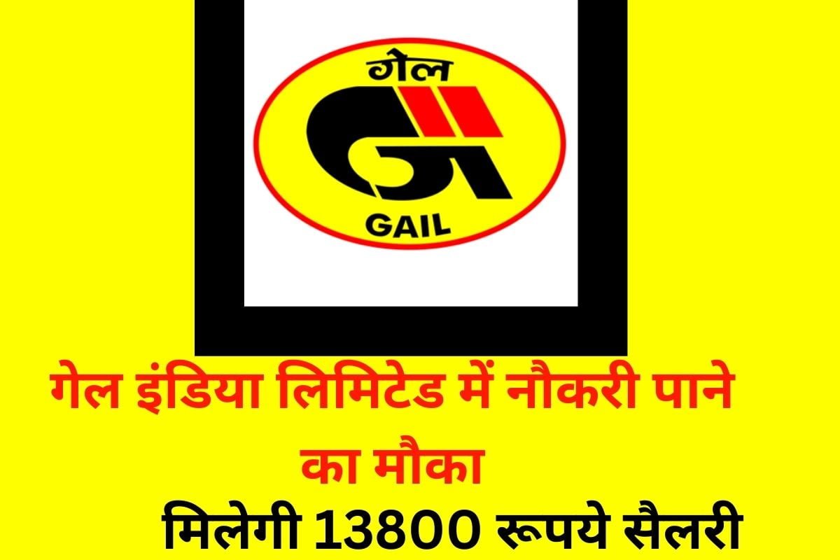 गेल इंडिया लिमिटेड में नौकरी पाने का मौका, मिलेगी 13800 रूपये सैलरी, जानिए डिटेल्स