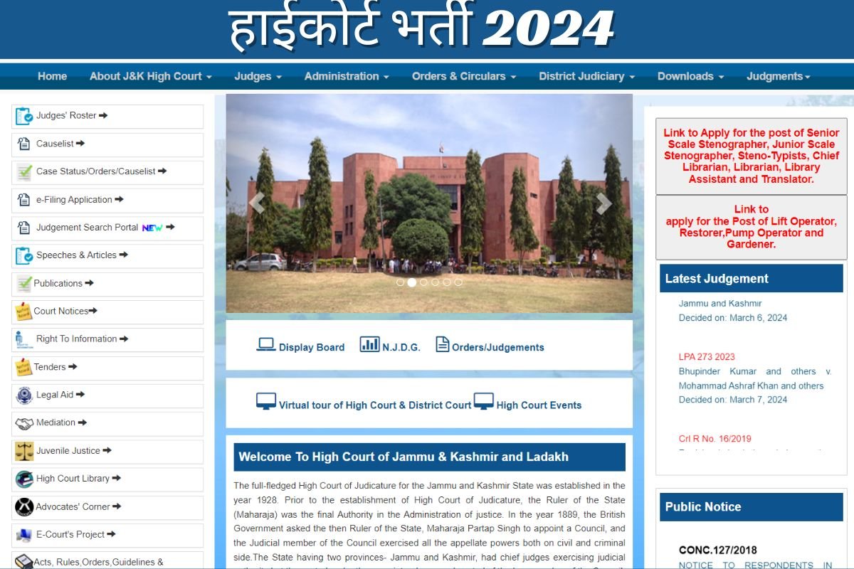 High Court Bharti 2024 : हाईकोर्ट में नौकरी पाने का मौका, यहां जाने योग्यता से लेकर चयन प्रक्रिया