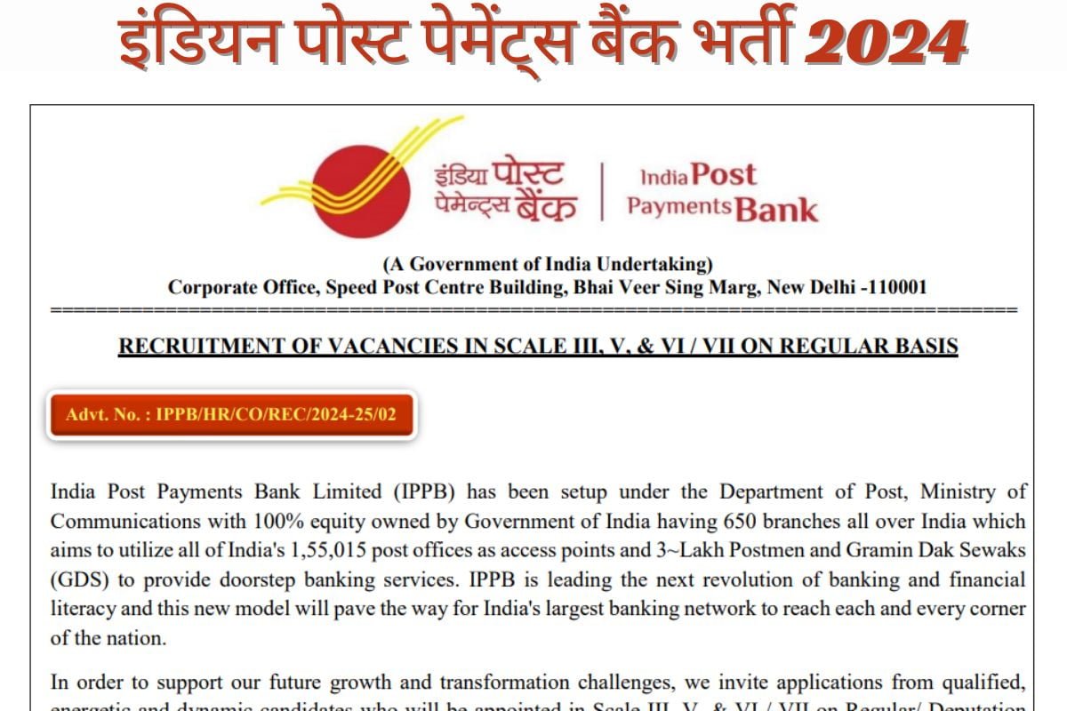 इंडियन पोस्ट पेमेंट्स बैंक में बिना एग्जाम सीधी भर्ती, 4 लाख से अधिक मिलेगी सैलरी