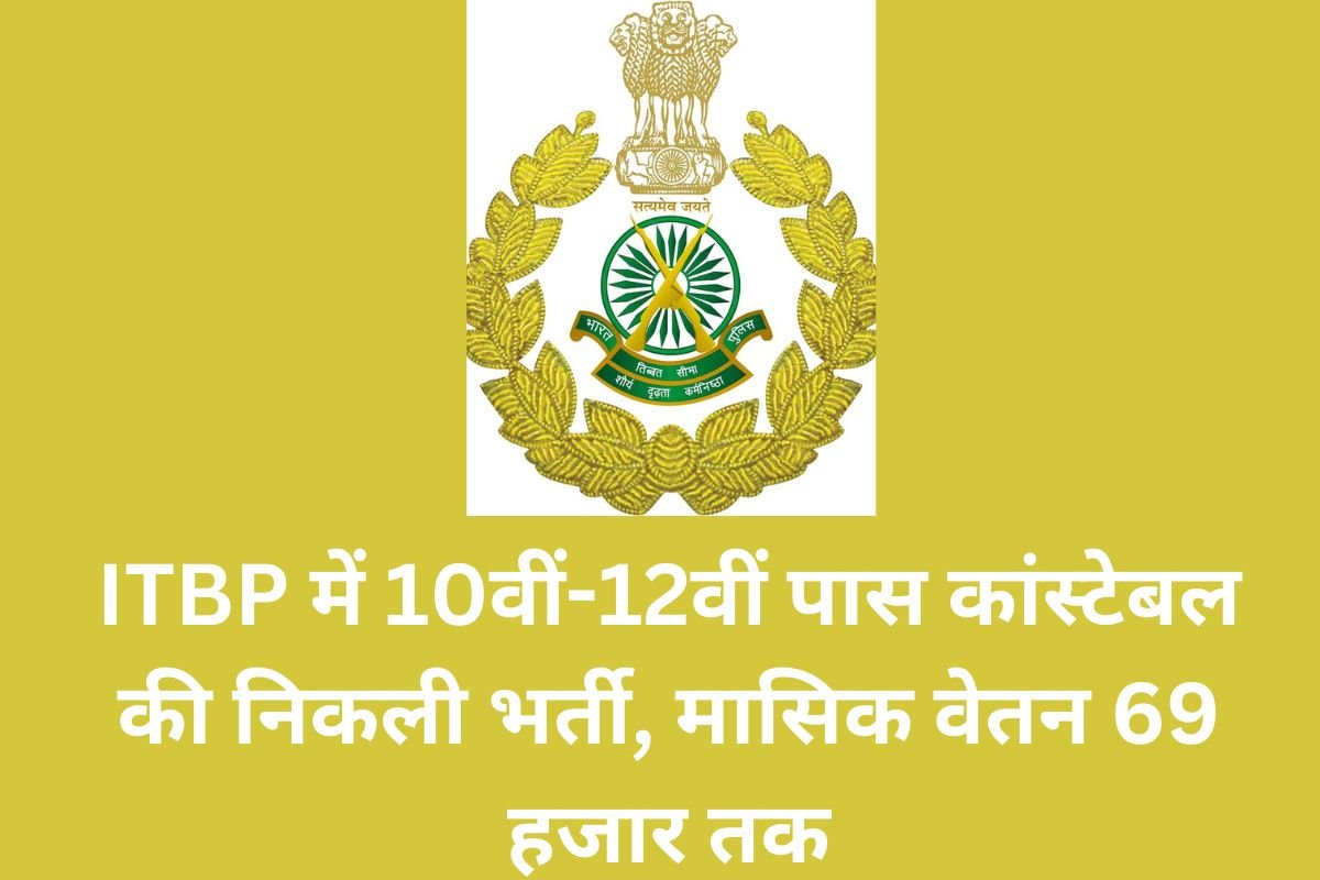 ITBP में 10वीं-12वीं पास कांस्टेबल की निकली भर्ती, मासिक वेतन 69 हजार तक