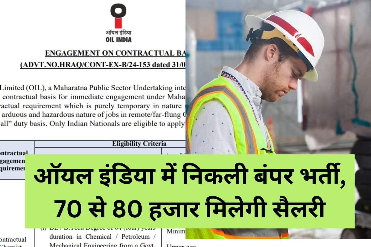 Oil India Job 2024 : ऑयल इंडिया में निकली बंपर भर्ती, 70 से 80 हजार मिलेगी सैलरी