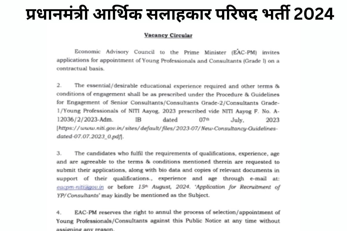 प्रधानमंत्री की आर्थिक सलाहकार परिषद में निकली भर्ती, वेतन 80 हजार से 1.45 लाख तक