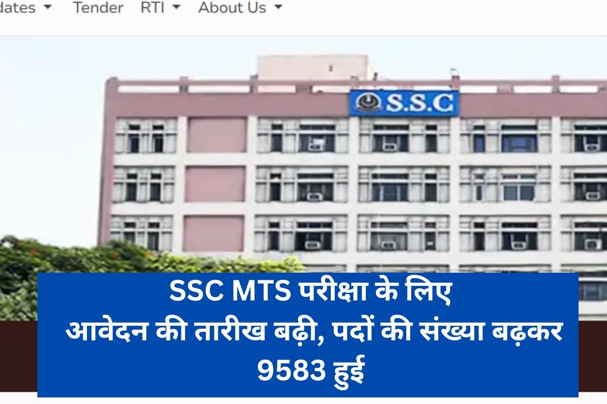 SSC MTS परीक्षा के लिए आवेदन की तारीख बढ़ी, पदों की संख्या बढ़कर 9583 हुई