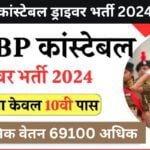 10वीं पास के लिए ITBP में कांस्टेबल ड्राइवर के पदों पर भर्ती, वेतन 69100 रूपये तक